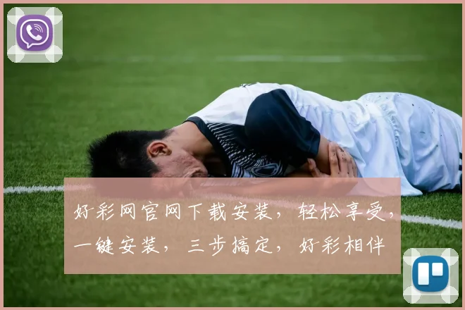 好彩网官网下载安装，轻松享受，一键安装，三步搞定，好彩相伴