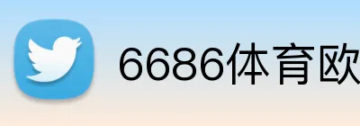 6686体育欧冠投注 logo
